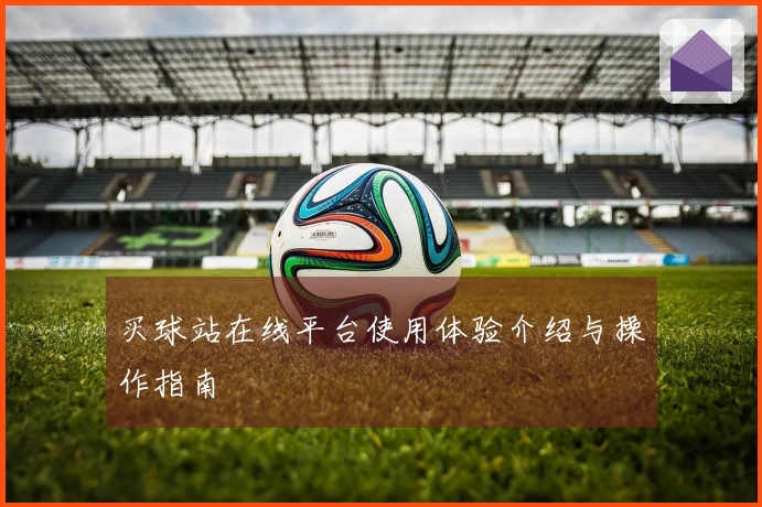 买球站在线平台使用体验介绍与操作指南