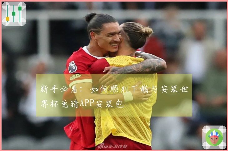 新手必看：如何顺利下载与安装世界杯竞猜APP安装包