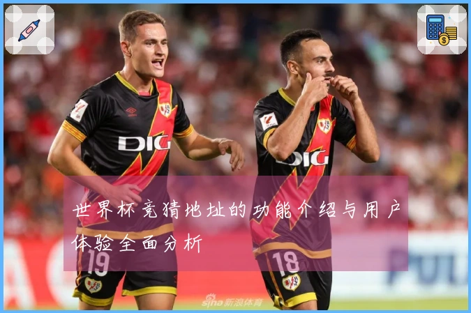 世界杯竞猜地址的功能介绍与用户体验全面分析