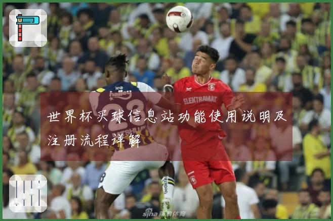 世界杯买球信息站功能使用说明及注册流程详解