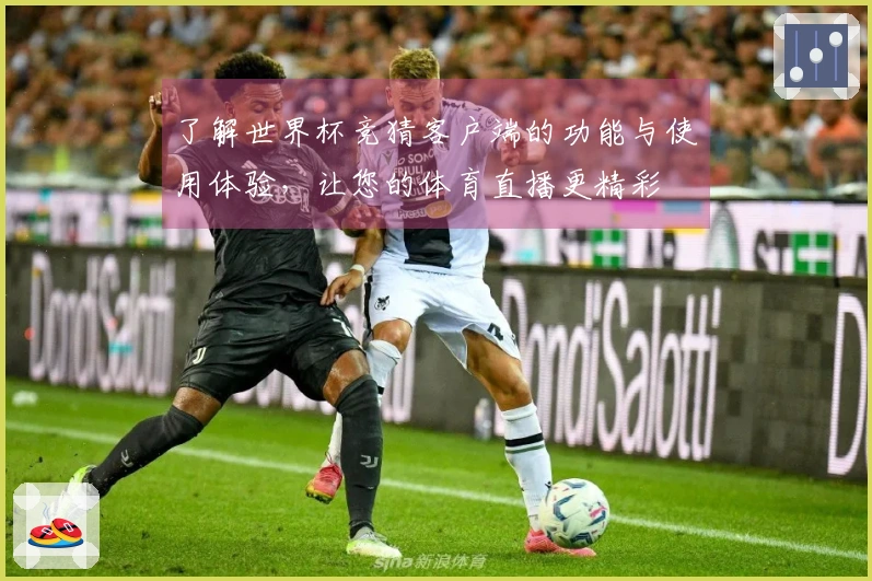 了解世界杯竞猜客户端的功能与使用体验，让您的体育直播更精彩