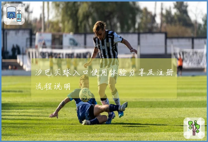 沙巴买球入口使用体验分享及注册流程说明