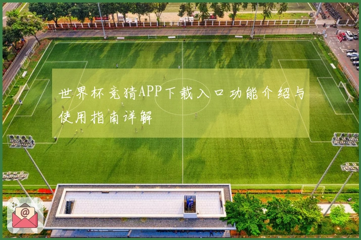 世界杯竞猜APP下载入口功能介绍与使用指南详解